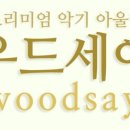 우드세이 이미지