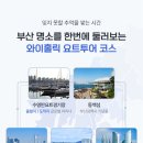 광안리요트투어