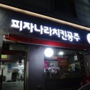 피자나라치킨공주오이도점 이미지
