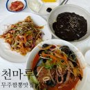 무주 맛집 천마루 해물갈비짬뽕이랑 머루소스탕수육 솔직후기