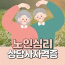 진도노인복지관 | 노인심리상담사 자격증 취득방법 정말 준비 꿀팁 총정리