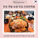 천호시네마 | 천호 족발 맛집 진정한 족발 본점 주말 방문