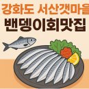 서산갯마을맛집 이미지