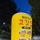 행복이네고깃집 이미지