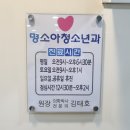 명소아청소년과의원 이미지