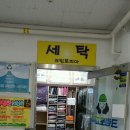 반여세탁소 이미지