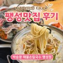 손큰 엄마 칼국수 | [경기 평택] 박승광 해물손칼국수 팽성점, 친정엄마와 다녀온 팽성 맛집 후기 🦑