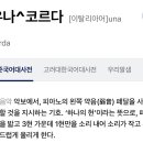 우나코르다