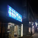 합정세탁소 이미지