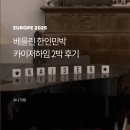 보금자리민박 | [유럽2025] 베를린 한인민박 '카이저하임' 2박 후기 : 위치, 조식 총정리