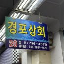 [부산/광안] 광안리 민락회센터 회포장 추천 “경포상회”