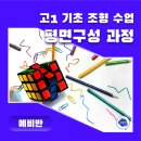 평면조형미술학원 | 구리 미술학원 다같이 고1 기초 조형 수업 | 평면구성 과정