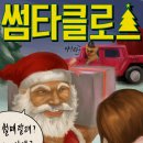 썸타클로스