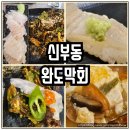 천안 신부동 숙성회 맛집 완도막회 사이드도 맛있어요