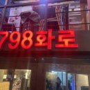 798화로 이미지