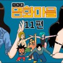 명화마을 이미지