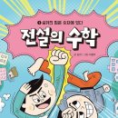 이야기로 배우는 수학 | 전설의수학 초등수학 재미있게 시작하는 방법, 무협으로 배우는 수학동화 후기