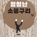 한솔수북(웃는땅콩어린이재단) - 엄청난 소똥구리 이미지