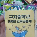 행복공동체 | 중학교 답례품 추천 /학교 슬로건 라벨 맞춤 제작 후기 (구지중학교 행복한 교육공동체)