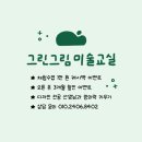 그린날미술학원