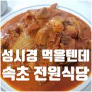동명동 주민센터 | 속초 전원식당 웨이팅 주차 메뉴 성시경먹을텐데 나온 속초 두루치기