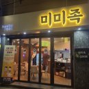미미족