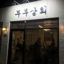 부부상회 이미지