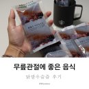 무릎관절에 좋은 음식 닭발우슬즙 솔직후기