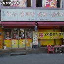 관악역 고기집 형제녹두삼계탕석수점 리뷰추천메뉴가격주차영업시간