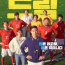 그려드림 | 영화 드림 결말·후기·해석…"소재와 빌드업은 신선, 막판 신파는 아쉬움"