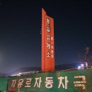 자유로 자동차 극장 2관