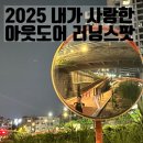유니댕댕 | 2025 런말결산2 | 내가 사랑하는 올해의 아웃도어 러닝 스팟