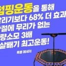 라온점핑다이어트