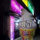 빙고아이스크림할인점 - 천안시 서북구 월봉4로 84-11 | 빙고아이스크림할인점