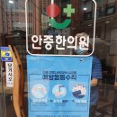 안중한의원 이미지