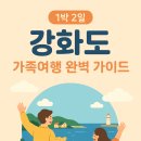 강화도 1박 2일 가족여행 완벽 가이드: 숙소 체험기부터 맛집 추천까지