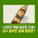 ㈜알엠생명과학 | 프리미엄 오한진 백세 알부민 유리조각 리콜과 순수 알부민 실제 함량을 계산하면?
