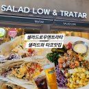 [숙대샐러드 맛집] 샐러드로우앤트라타 숙대점ㅣ샐러드와 타코를 한 번에!