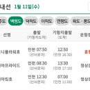 [여객선 운항정보] 2023년 1월 11일( 수요일) 이미지