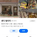 샌디빌리지