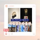 경주여행 가볼만한 곳 [국립경주박물관] : 무료입장, 주차장, 역사여행, 아이랑 가볼만한 곳, 경주명소...
