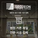 연무제일의원 | 병원커튼레일 설치로 확 바꾼 공간 활용법, 라운드커튼레일 시공