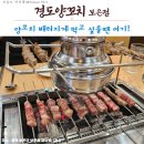 경도양꼬치 보은점