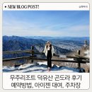 낙식전복곰탕 | 무주 리조트 덕유산 곤돌라 cctv 찍고 향적봉까지 후기, 예약방법, 할인, 주말, 케이블카, 주차장...