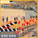 이마트에스콰이아 | 겨울 청계천의 빛초롱축제 예약 트리 잉어킹 에스콰이어 촬영지