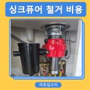싱크퓨어 음식물분쇄기 막힘 철거 비용