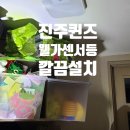 더퀸즈웰가아파트경로당 | 진주퀸즈웰가 센서등 구멍이 너무 크다구요? 브라켓 고민 끝! 전문가가 답입니다