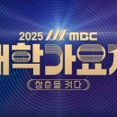 [Talk Talk] 2025 MBC대학가요제 - 청춘을 켜다 (10월 3일 부산) 이미지