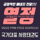 국가대표 NO.1 태권도장 | 세교리태권도장 국가대표사랑태권도 MBC배국제태권도대회 참가