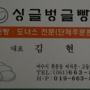 싱글벙글빵집 이미지